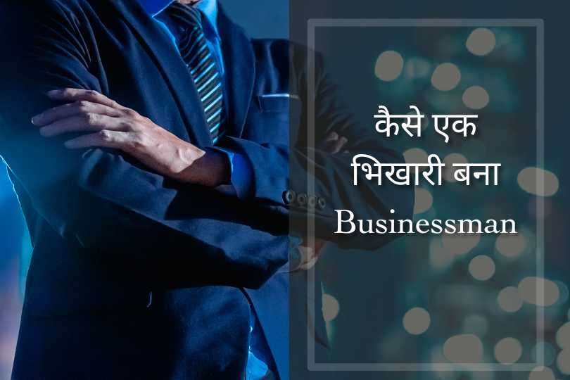  कैसे एक भिखारी बना  Businessman